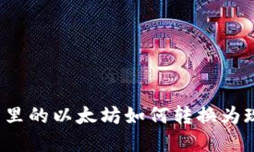 钱包里的以太坊如何转换为现金？