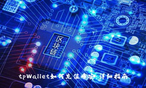 tpWallet如何充值币安：详细指南