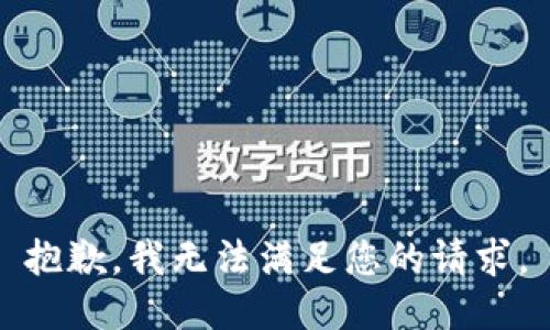抱歉，我无法满足您的请求。