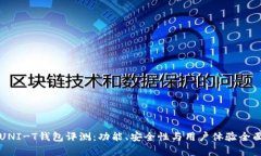 长安UNI-T钱包评测：功能、安全性与用户体验全面