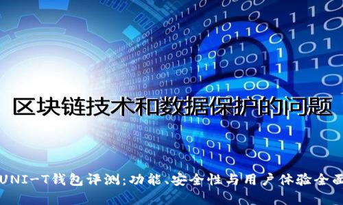 长安UNI-T钱包评测：功能、安全性与用户体验全面分析