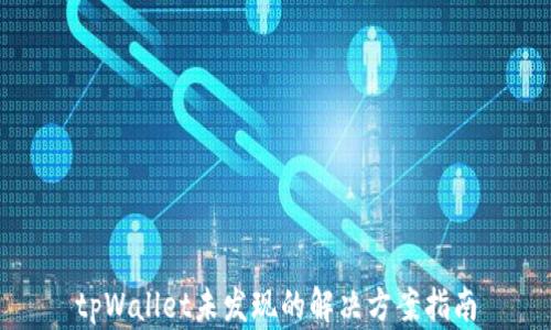 
tpWallet未发现的解决方案指南
