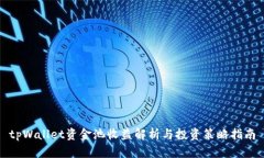 tpWallet资金池收益解析与投资策略指南