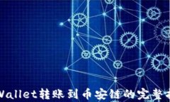 tpWallet转账到币安链的完整指南