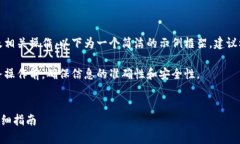 提示：由于内容涉及加密货币及相关操作，以下