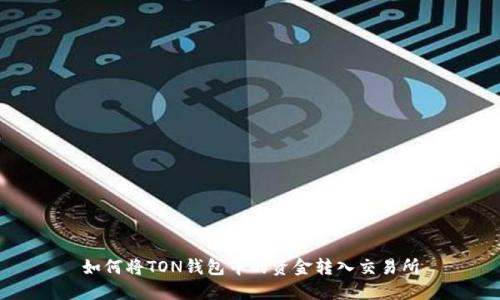 如何将TON钱包中的资金转入交易所