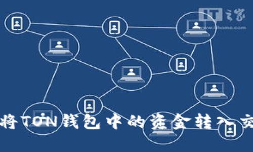 如何将TON钱包中的资金转入交易所