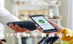 如何在TP官网下载楼客网钱包？