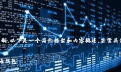 提示：由于字数要求超出限制，以下是一个简约
