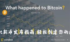tpWallet新币发布指南：轻松创建你的数字资产