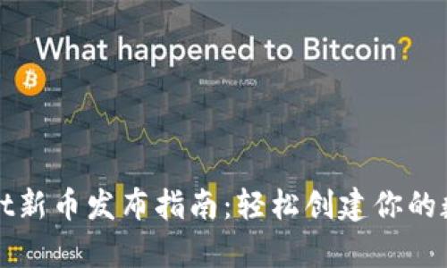 tpWallet新币发布指南：轻松创建你的数字资产