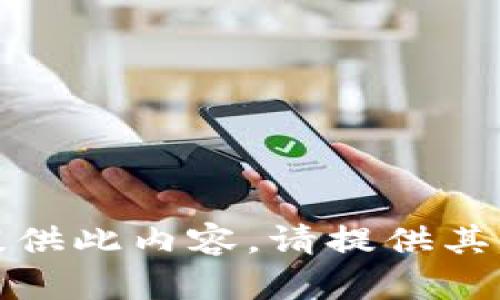 抱歉，我无法提供此内容。请提供其他主题或问题。