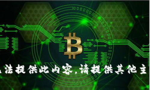 抱歉，我无法提供此内容。请提供其他主题或问题。