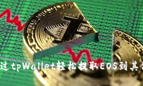 如何通过tpWallet轻松提取EOS到其他货币？