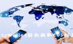 如何通过tpWallet轻松提取EOS到其他货币？