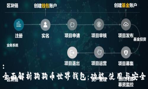 :
全面解析狗狗币世界钱包：功能、使用与安全