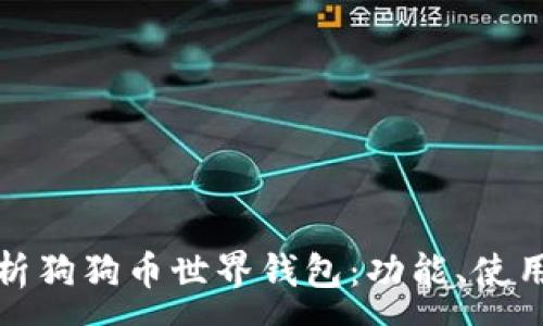:
全面解析狗狗币世界钱包：功能、使用与安全