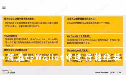 如何在tpWallet中进行转账操作