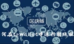 如何在tpWallet中进行转账操作