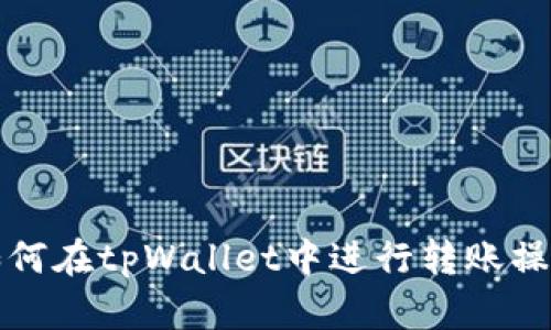 如何在tpWallet中进行转账操作