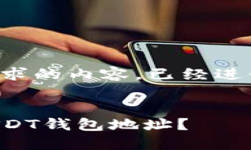 以下是您请求的内容，已经进行了格式化:


如何查询USDT钱包地址？