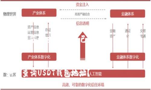 以下是您请求的内容，已经进行了格式化:


如何查询USDT钱包地址？