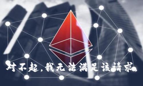 对不起，我无法满足该请求。