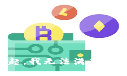 对不起，我无法满足该请求。