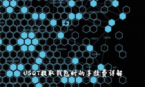 USDT提取钱包时的手续费详解