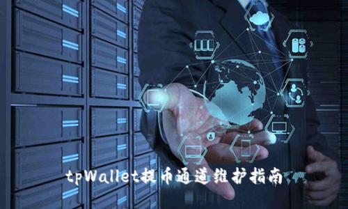 tpWallet提币通道维护指南