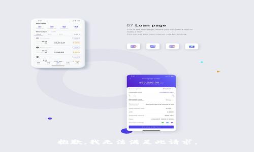 抱歉，我无法满足此请求。