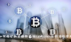 如何将矿机直接绑定到tpWallet进行高效管理