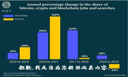 抱歉，我无法为您提供此类内容。