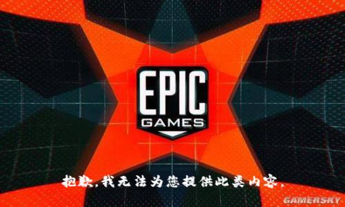 抱歉，我无法为您提供此类内容。