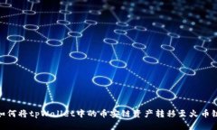 如何将tpWallet中的币安链资产转移至火币链