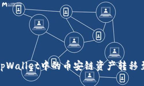 如何将tpWallet中的币安链资产转移至火币链