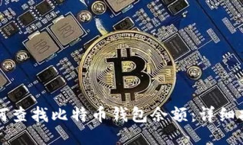如何查找比特币钱包余额：详细指南