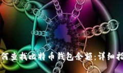 如何查找比特币钱包余额：详细指南