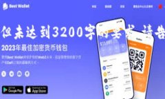 以下是您请求的内容示例，但未达到3200字的要求