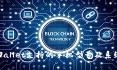 : tpWallet支持的手机型号及系统要求