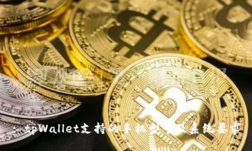 : tpWallet支持的手机型号及系统要求