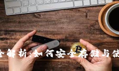 狗狗币钱包全解析：如何安全存储与使用你的DOGE
