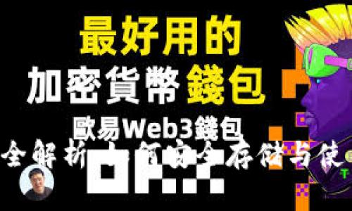 狗狗币钱包全解析：如何安全存储与使用你的DOGE
