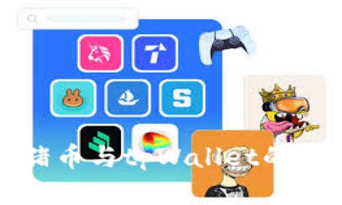抹茶猪猪币与tpWallet的深度解析