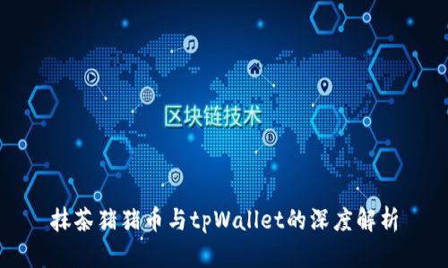 抹茶猪猪币与tpWallet的深度解析
