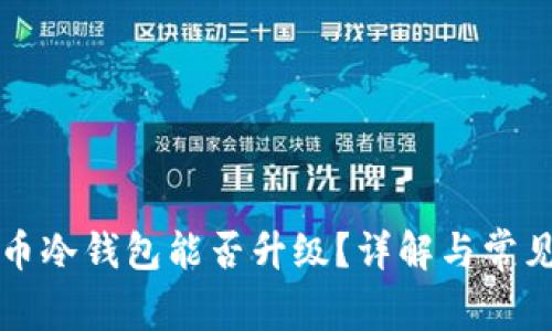 比特币冷钱包能否升级？详解与常见问题
