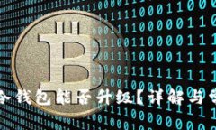 比特币冷钱包能否升级？详解与常见问题