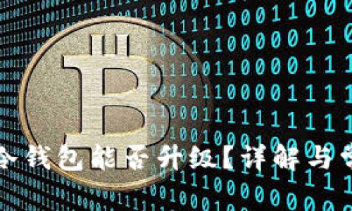 比特币冷钱包能否升级？详解与常见问题