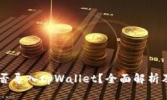 im钱包能否导入tpWallet？全面解析及用户指南