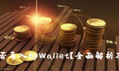im钱包能否导入tpWallet？全面解析及用户指南